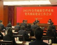 2022年广东省邮政管理系统党风廉政建设...